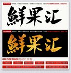 鲜果汇