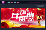 年终盛典