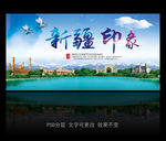 新疆旅游海报