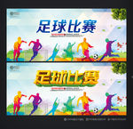足球赛