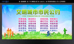 文明城市市民公约条例