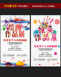 绘画作品展海报图片