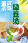 苏式绿豆汤