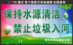 保持水源清洁