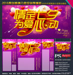 情定七夕 为爱心动