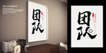 团队