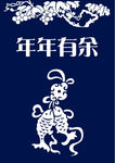 年年有余