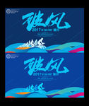 2017公司年会海报