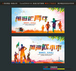 前进吧青年 加油向未来