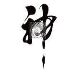 神 书法
