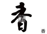 香 书法字