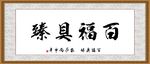百福具臻