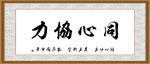 同心协力