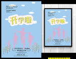 开学季海报