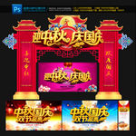 中秋国庆