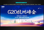G20杭州峰会图片