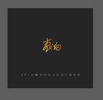 表白字体设计