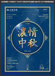 深蓝色中国风中秋节海报