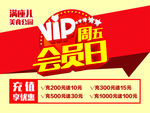 vip周五会员日展板