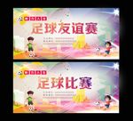 足球比赛