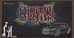 教师节奔驰广告