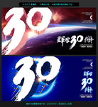 30周年庆