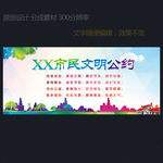 城市文明公约