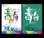 青春海报