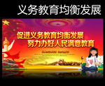 义务教育均衡发展