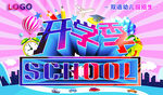 开学季