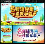 名师辅导班报名海报
