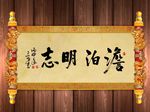 淡泊明志原创书法
