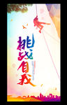 挑战