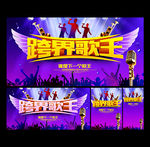 跨界歌王