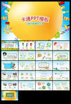 小学幼儿园开学季ppt模板