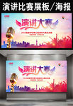 精美创意演讲比赛海报展板