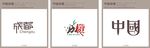 成都矢量字体设计