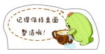 保持清洁