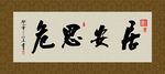 居安思危 书法 字画 毛笔字
