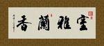 室雅兰香 书法 字画 毛笔字