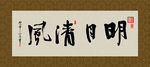 明月清风 书法 字画 毛笔字