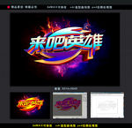 来吧英雄