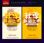 秋季新品上市