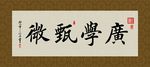 广学甄微 书法 字画 毛笔字