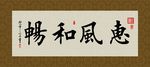惠风和畅 书法 字画 毛笔字