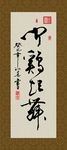 闻鸡起舞 书法 字画 毛笔字