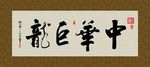 中华巨龙 书法 字画 毛笔字