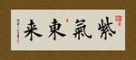 紫气东来 书法 字画 毛笔字