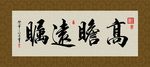 高瞻远瞩 书法 字画 毛笔字