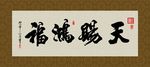 天赐鸿福 书法 字画 毛笔字